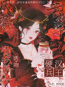 求助这本八零玄学，甜软娇妻诱吻硬汉兵王小说在哪里可以看完结版
