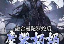 融合曼陀罗蛇后,废柴奶妈成神了(林墨)最新章节在线阅读-火箭文学