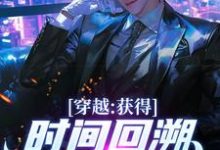 穿越:获得时间回溯,我杀进长安!无弹窗陈逆最新章节列表-火箭文学