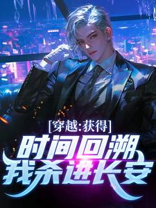 穿越：获得时间回溯，我杀进长安！无弹窗陈逆最新章节列表