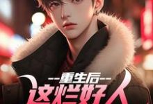 重生后，这烂好人我才不做呢免费阅读(姜衡司念萧)小说免费读最新章节-火箭文学