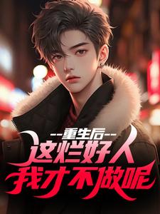 重生后，这烂好人我才不做呢免费阅读(姜衡司念萧)小说免费读最新章节