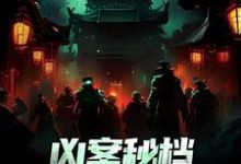 凶案秘档：刑侦界的怪谈大结局，肖木生小说无广告阅读-火箭文学