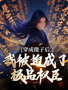穿成傻子后，我被迫成了极品权臣（ 陈昭苏绫月）最新章节免费阅读