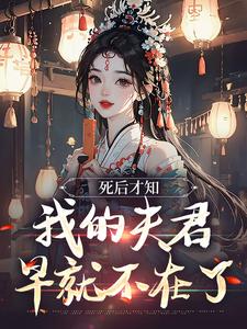 死后才知，我的夫君早就不在了（林眠厉明舟）最新章节免费在线阅读