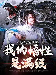 陆庄小说免费阅读最新章节列表，快穿武侠世界，我的悟性是满级小说在线看