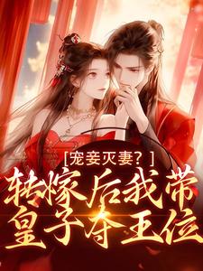 宠妾灭妻？转嫁后我带皇子夺王位（魏芷殊）最新章节在线阅读