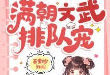 小可怜被抢人生，满朝文武排队宠热门小说(陆呦呦)在线阅读无弹窗-火箭文学