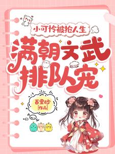 小可怜被抢人生，满朝文武排队宠热门小说(陆呦呦)在线阅读无弹窗