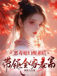 沈知莞陆长生最新章节列表恶毒媳妇醒来后，带领全家暴富免费阅读