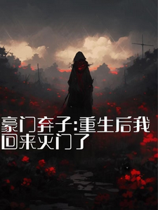 秦时夜小说免费阅读最新章节列表，豪门弃子：重生后我回来灭门了小说在线看