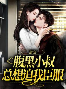 甜宠：腹黑小叔总想迫我臣服（付云归黄茉茉）最新章节免费在线阅读