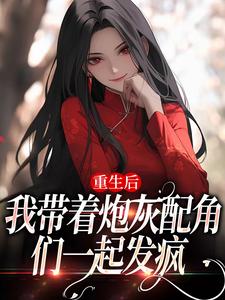 重生后，我带着炮灰配角们一起发疯小说资源求分享，重生后，我带着炮灰配角们一起发疯姜花杉沈归灵在线阅读