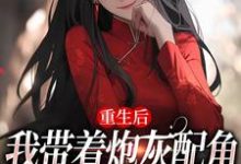 重生后，我带着炮灰配角们一起发疯（姜花杉沈归灵）最新章节在线阅读-火箭文学