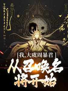 求助这本我，大虞周暴君，从召唤名将开始！小说在哪里可以看完结版