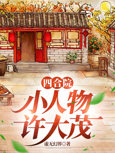 四合院：小人物许大茂完结版许大茂娄晓娥免费阅读大结局