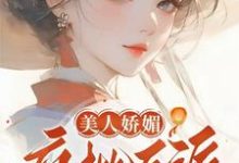 美人娇媚，疯批反派皆夺她！精彩章节阅读(谢惜棠)免费阅读大结局-火箭文学
