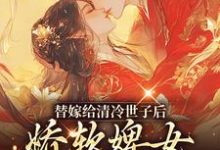 替嫁给清冷世子后，娇软婢女要翻身在线看，玉萦赵玄祐小说大结局在哪免费看-火箭文学
