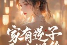 家有逆子无人送终?老娘掀桌就干免费阅读(陆呦呦)小说免费读最新章节-火箭文学