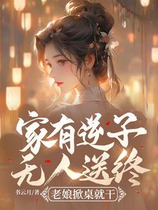 家有逆子无人送终？老娘掀桌就干免费阅读(陆呦呦)小说免费读最新章节