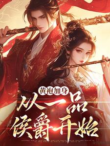 黄袍加身，从一品侯爵开始精彩章节在线免费阅读（卫小宝）