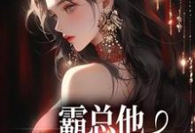 霸总他追爱火葬场后小说资源求分享，霸总他追爱火葬场后楚鸣乔在线阅读-火箭文学