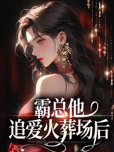 霸总他追爱火葬场后大结局，楚鸣乔小说无广告阅读