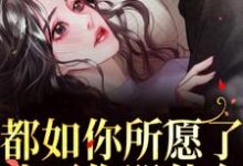 都如你所愿了,我死你哭什么?小说最新章节在哪里可以免费看-火箭文学
