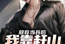 精彩章节阅读放弃当兵后,我靠赶山财富自由(赵鸣李犀香)免费小说在线看-火箭文学