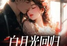 白月光回归,霸总虐她成瘾精彩章节阅读(傅景深林夏)免费阅读大结局-火箭文学