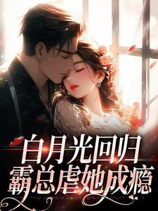 白月光回归，霸总虐她成瘾精彩章节阅读(傅景深林夏)免费阅读大结局
