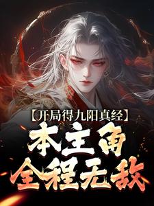 开局得九阳真经，本主角全程无敌！免费阅读(陈钰)小说免费读最新章节
