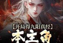 主角是陈钰的小说开局得九阳真经,本主角全程无敌!在哪免费看-火箭文学