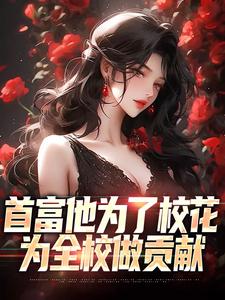 首富他为了校花，为全校做贡献精彩章节在线免费阅读（沈译李幼衣）