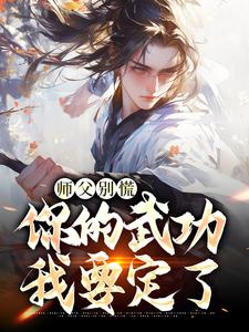 师父别慌，你的武功我要定了大结局，韩子霖小说无广告阅读