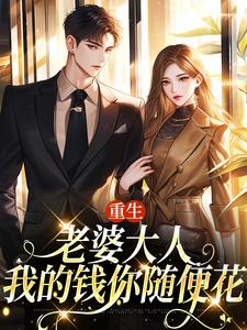 重生：老婆大人，我的钱你随便花免费阅读(郑文栋苏迎)小说免费读最新章节