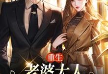 重生：老婆大人，我的钱你随便花（郑文栋苏迎）最新章节免费在线阅读-火箭文学