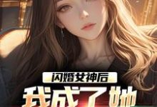 闪婚女神后，我成了她崇拜的大佬热门小说(李鲤刘一菲)在线阅读无弹窗-火箭文学