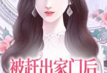 小说被赶出家门后，她成了首富千金主角叶锦沫季司宸免费阅读-火箭文学