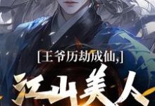 陆澈小说的结局在哪可以看，王爷历劫成仙，江山美人全在手免费阅读完结版-火箭文学