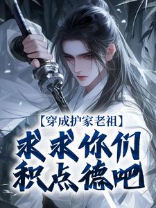 穿成护家老祖，求求你们积点德吧免费阅读，秦禾柳青元大结局无弹窗