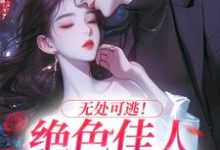 小说无处可逃！绝色佳人乖乖服软主角秦戎林序免费阅读-火箭文学