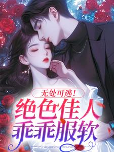 小说无处可逃！绝色佳人乖乖服软主角秦戎林序免费阅读