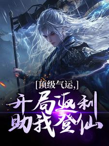 顶级气运，开局返利助我登仙（秦谦安妙寒）最新章节免费在线阅读
