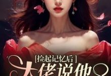 捡起记忆后,大佬说他要娶黑莲花精彩章节阅读(越苏要要)免费阅读大结局-火箭文学