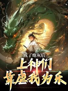 成了炮灰后，上神们靠虐我为乐精彩章节阅读(曹昊)免费阅读大结局