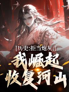 王克张煌言最新章节历史：拒当炮灰，我崛起收复河山免费阅读
