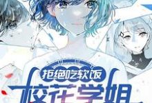 跪求主角是周瑾姜惜语的小说书名叫什么-火箭文学
