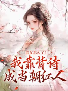 庶女怎么了！我靠背诗成当朝红人小说资源求分享，庶女怎么了！我靠背诗成当朝红人李朝朝在线阅读