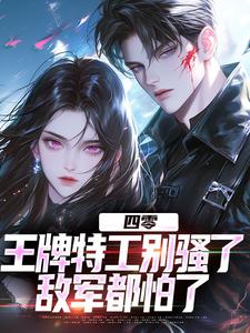 四零：王牌特工别骚了，敌军都怕了（柳龙）最新章节免费在线阅读